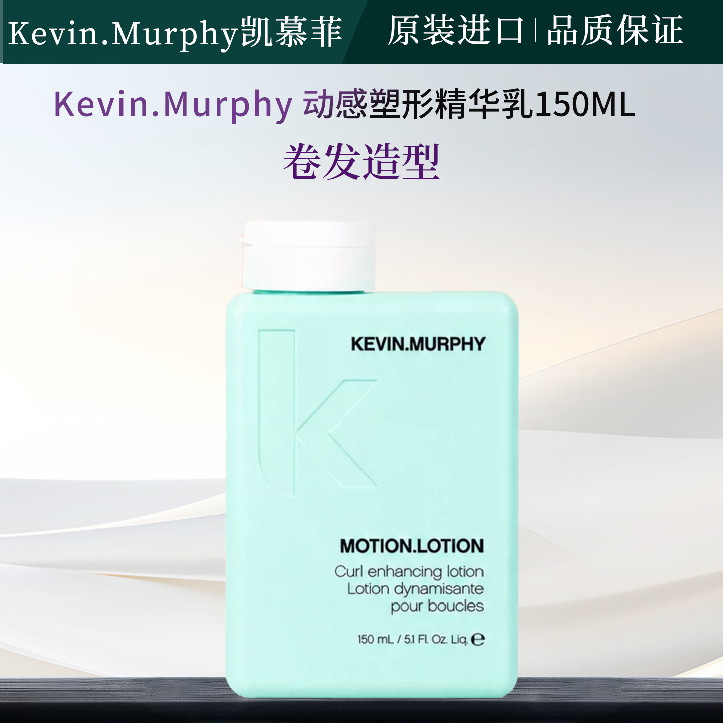 Kevin.Murphy动感塑形精华乳