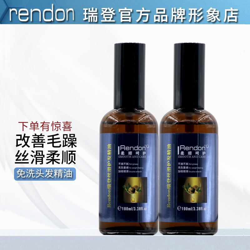官方正品rendon瑞登头发护发精油