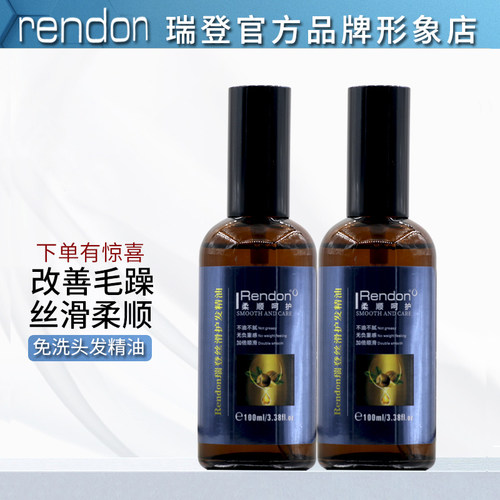 官方正品rendon瑞登头发护发精油