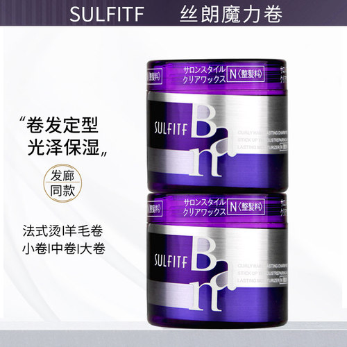 买一送一丝朗魔力卷弹力素定型