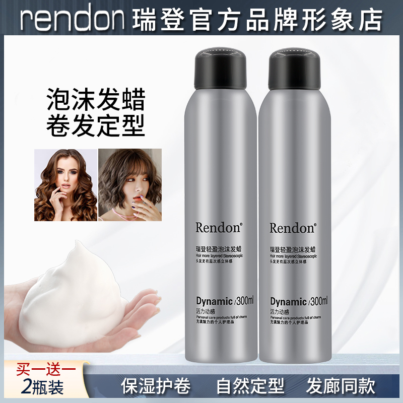 rendon瑞登泡沫发蜡卷发保湿蓬松定型弹力素法式卷羊毛卷泡泡摩丝