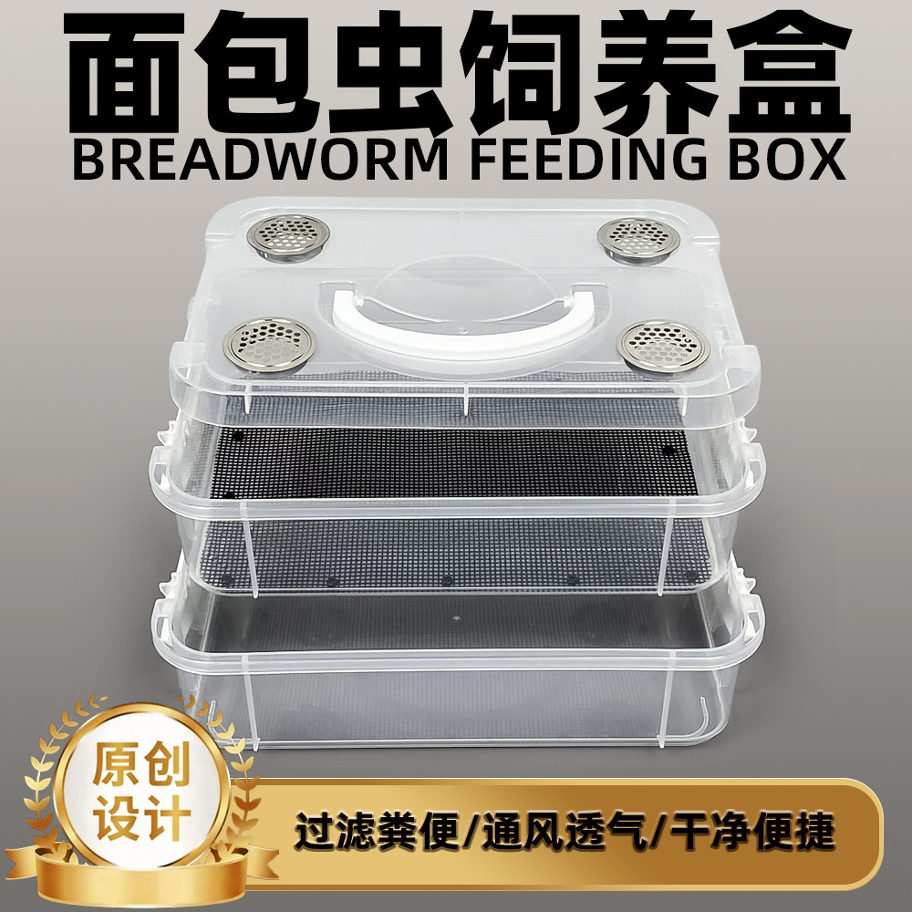 面包虫滤屎饲养箱防臭防潮玉米虫九龙虫蚕宝宝饲养盒筛选粪便养殖