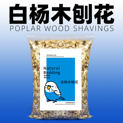 鹦鹉仓鼠木屑专用垫料刨花虎皮玄凤金丝熊繁殖箱鸟窝鸟巢垫料保暖