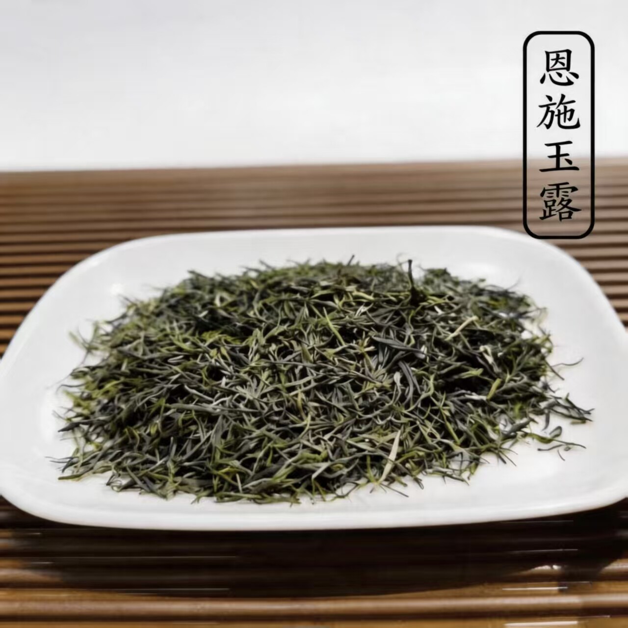 2026年新茶湖北名茶 恩施玉露 利川高山春茶叶绿茶250g袋装