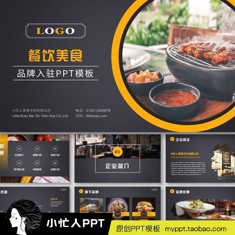 餐饮品牌入驻商场PPT模板动态高端餐厅介绍美食简介小忙人原创