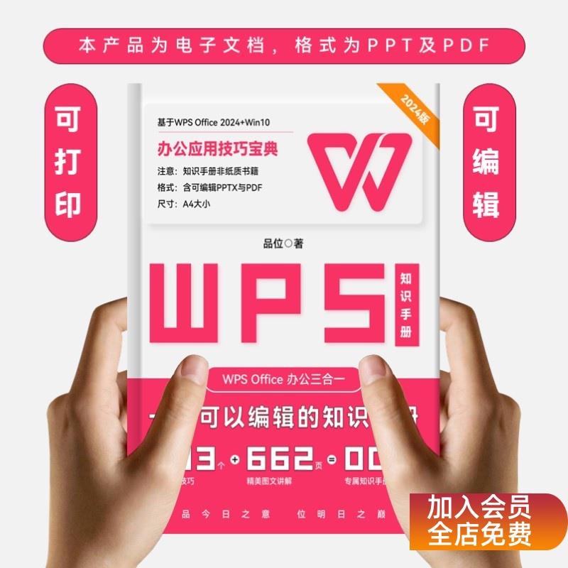 【510】662页品位WPS知识手册 自查规范效率手册 PPT office模板