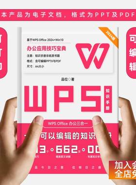 【510】662页品位WPS知识手册 自查规范效率手册 PPT office模板