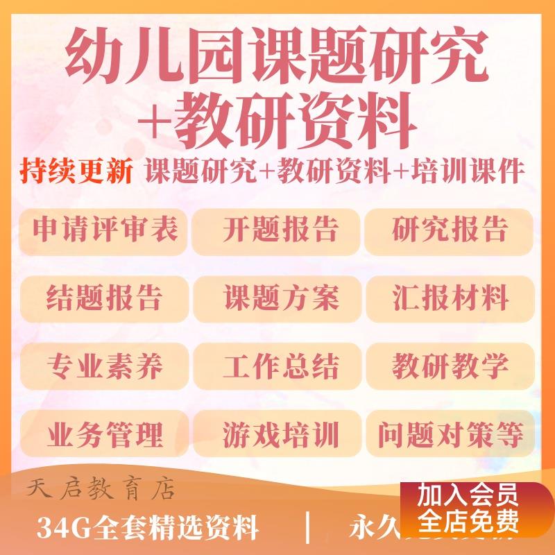 幼儿园课题研究教研资料方案报告申报立计划开题结题案例PPT模板
