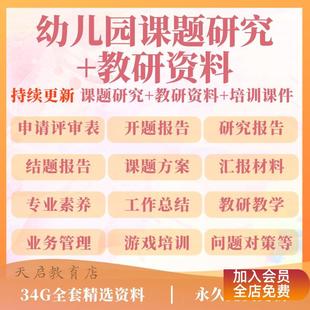 幼儿园课题研究教研资料方案报告申报立计划开题结题案例PPT模板