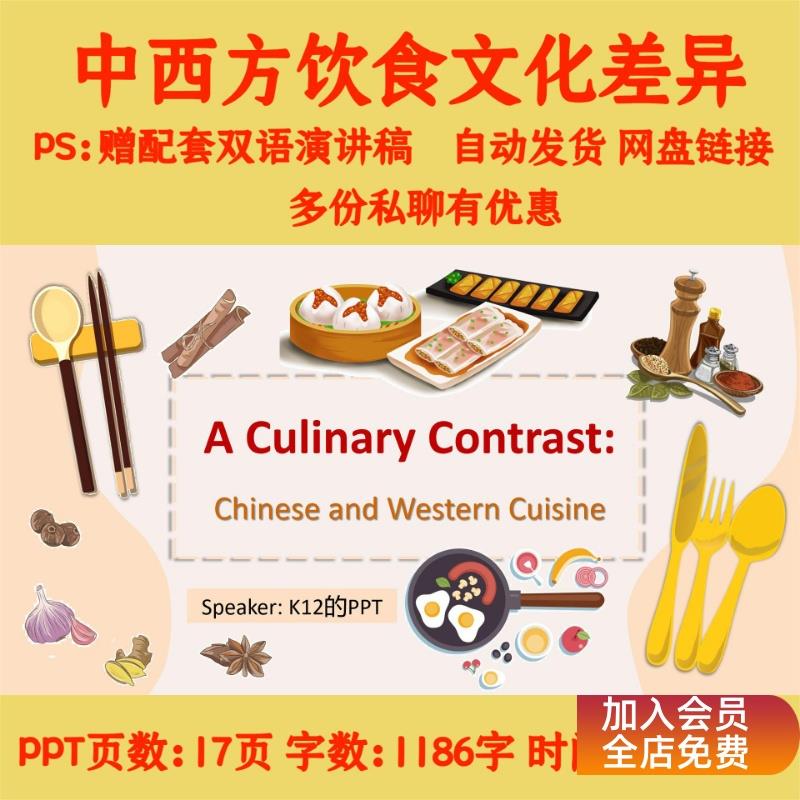 113.中西方饮食文化差异 英语演讲PPT（赠配套双语演讲稿）