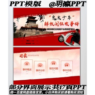 时政热点鬼火少年解放阁狂欢事件PPT17页有视频有稿子可编辑