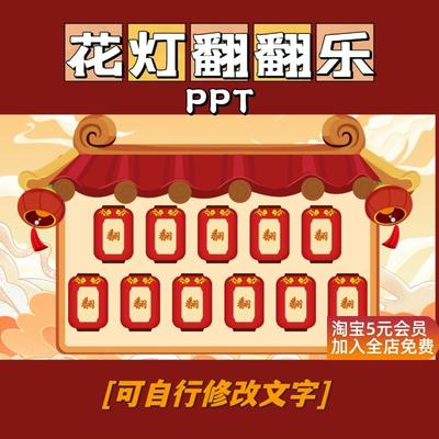 大橘大利PPT抽奖游戏【花灯翻翻乐】翻卡牌游戏期末奖励年会抽奖