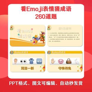 260题自动秒发 看Emoji表情猜成语游戏PPT维尼版