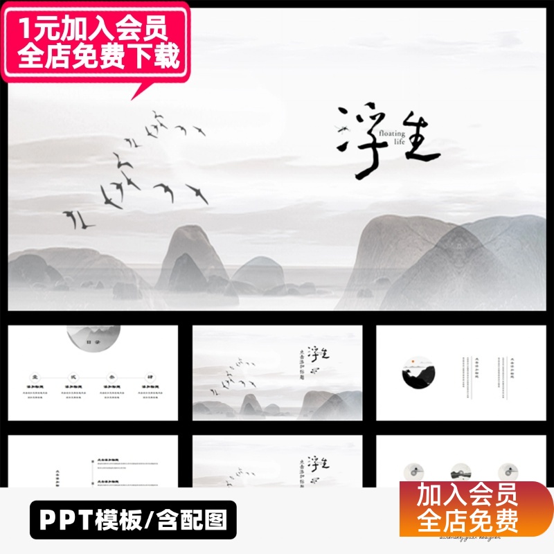 L240浮生中国风山峦淡雅水墨山水画飞鸟冷淡简约古典古风PPT模板