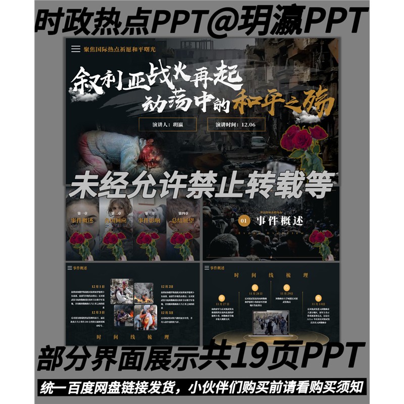 A082时政热点事件PPT19页有视频有动画演讲稿3900字左右可编辑
