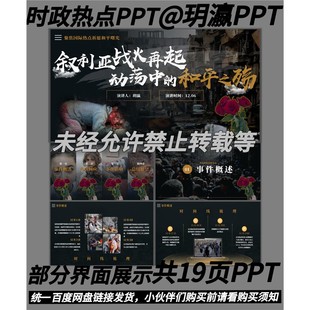 A082时政热点事件PPT19页有视频有动画演讲稿3900字左右可编辑