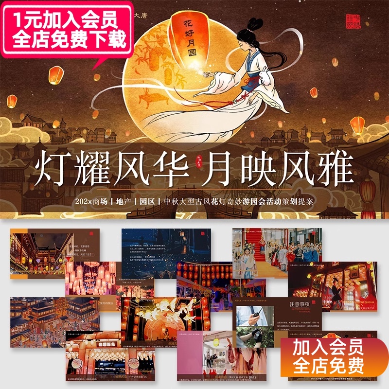 中秋节国潮古风花灯活动策划方案ppt模板高级感美陈设计素材模版