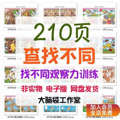 幼儿童观察力训练比较图画从中找不同专注力视觉区辨注意力电子版