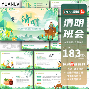 清明节ppt模板传统节日介绍小学生主题班会课件扫墓踏青缅怀先烈