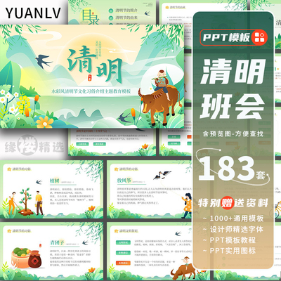 清明节ppt模板传统节日介绍小学生主题班会课件扫墓踏青缅怀先烈