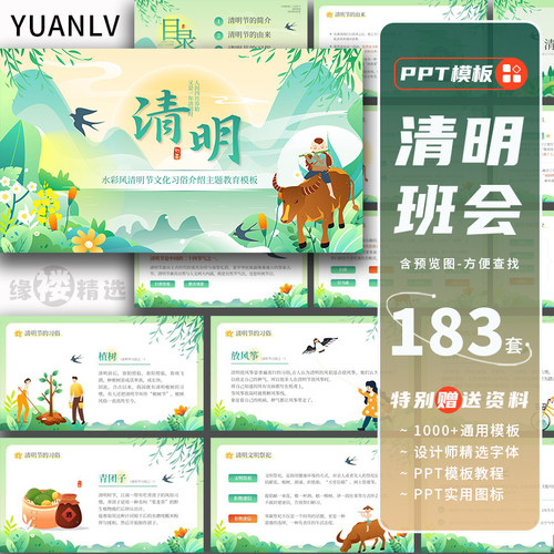 清明节ppt模板传统节日介绍小学生主题班会课件扫墓踏青缅怀先烈