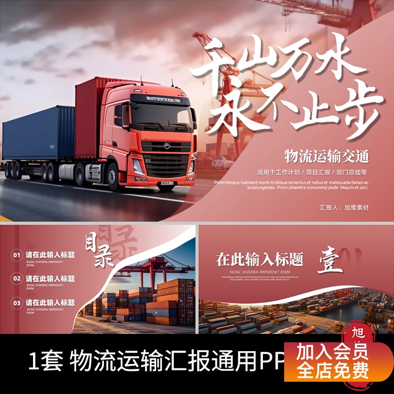 P70-红白色流体物流运输行业汇报通用工作总结项目汇报PPT模板