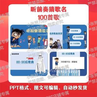 听前奏猜歌名(柯南版)PPT成品100首歌,自动秒发