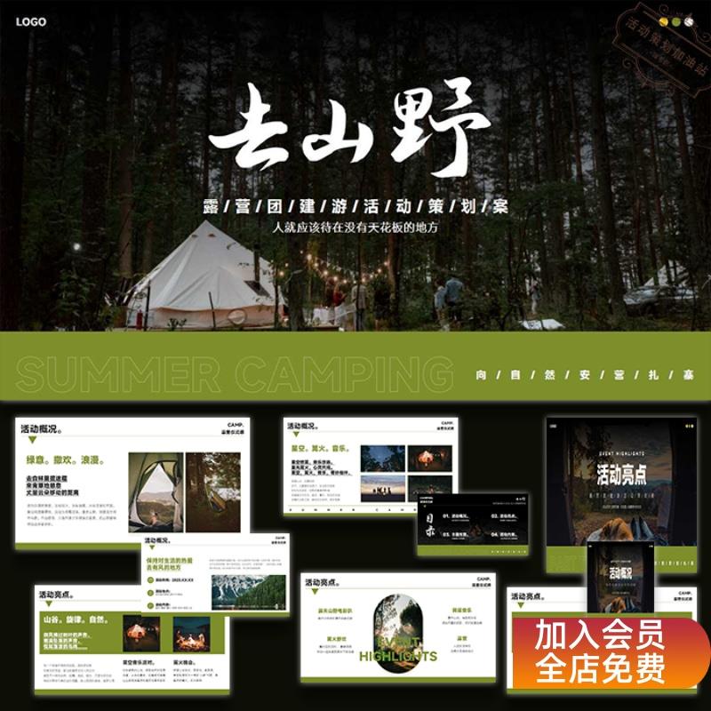 2023企业露营团建游去山野活动策划设计ppt执行方案模板素材31P