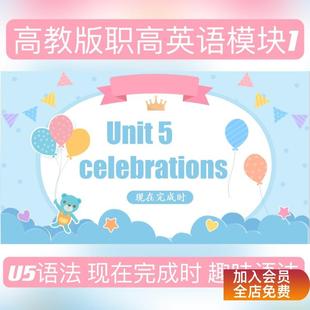 M1U5语法 现在完成时 最新修订高教版基础模块一第五单元中职课件