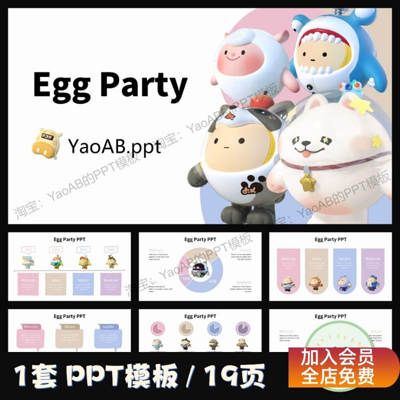 可爱卡通PPT模板丨蛋仔派对ppt/19页/静态