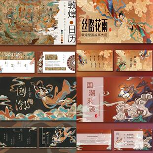 原创敦煌国潮风格主题PPT模版国风古典复古文化旅游文创共4套莫高