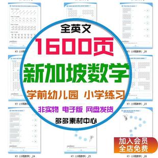 幼儿童数学启蒙幼儿园学前小学全英文新加坡数学综合练习题电子版