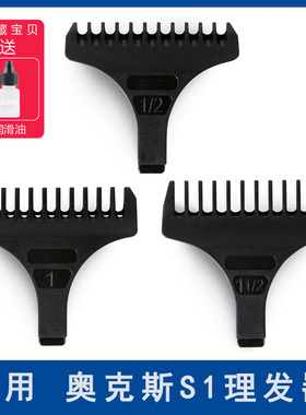 适用 AUX/奥克斯 S1 AC750 AC751 油头剪电推剪 限位梳定位梳卡尺