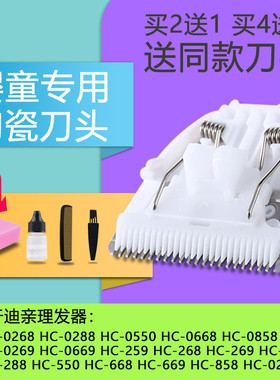 迪亲 HC-0268 0269 0288 0668 288 550 669 理发器电推剪陶瓷刀头