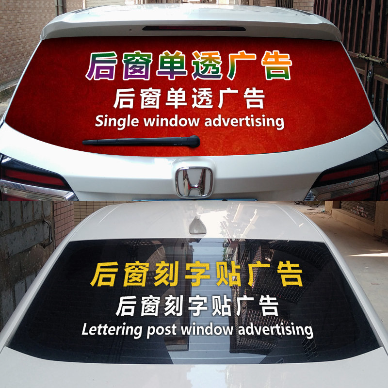 车贴单透定制商场玻璃反光贴纸汽车后挡透明车窗车身文字广告贴画