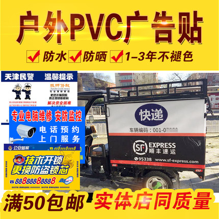 户外不干胶定制防水防晒墙贴广告背胶贴纸三轮车贴高清反光贴海报