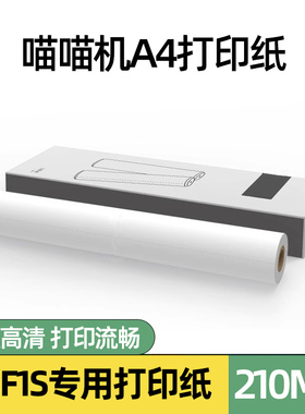 喵喵机F1/F1S/F2S打印纸A4尺寸专用210*30热敏错题作业帮打印纸