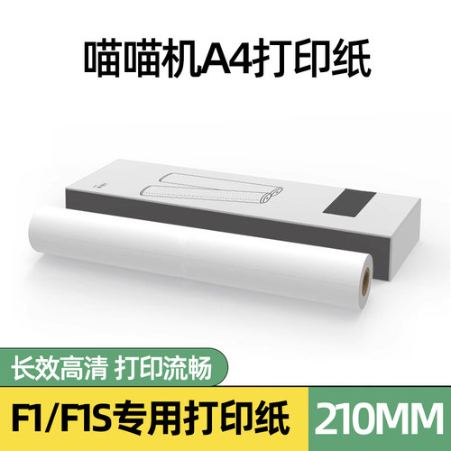 喵喵机F1/F1S/F2S打印纸A4尺寸专用210*30热敏错题作业帮打印纸