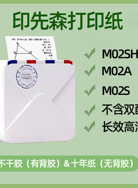 印先森打印纸M02A/M02S/M02SH错题不干胶打印纸2寸热敏三防