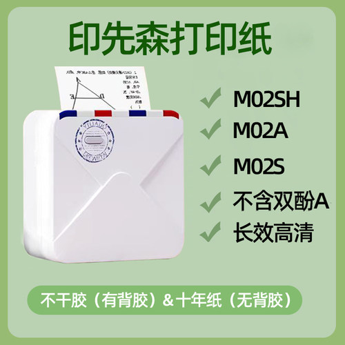 印先森打印纸M02A/M02S/M02SH错题不干胶打印纸2寸热敏三防