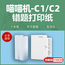 喵喵机C1三代宽幅打印纸C2不干胶MAX十年C1S错题110 30热敏4四寸