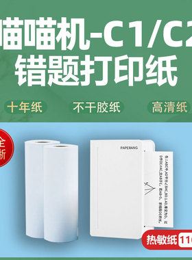 喵喵机C1三代宽幅打印纸C2不干胶MAX十年C1S错题111*30热敏4四寸