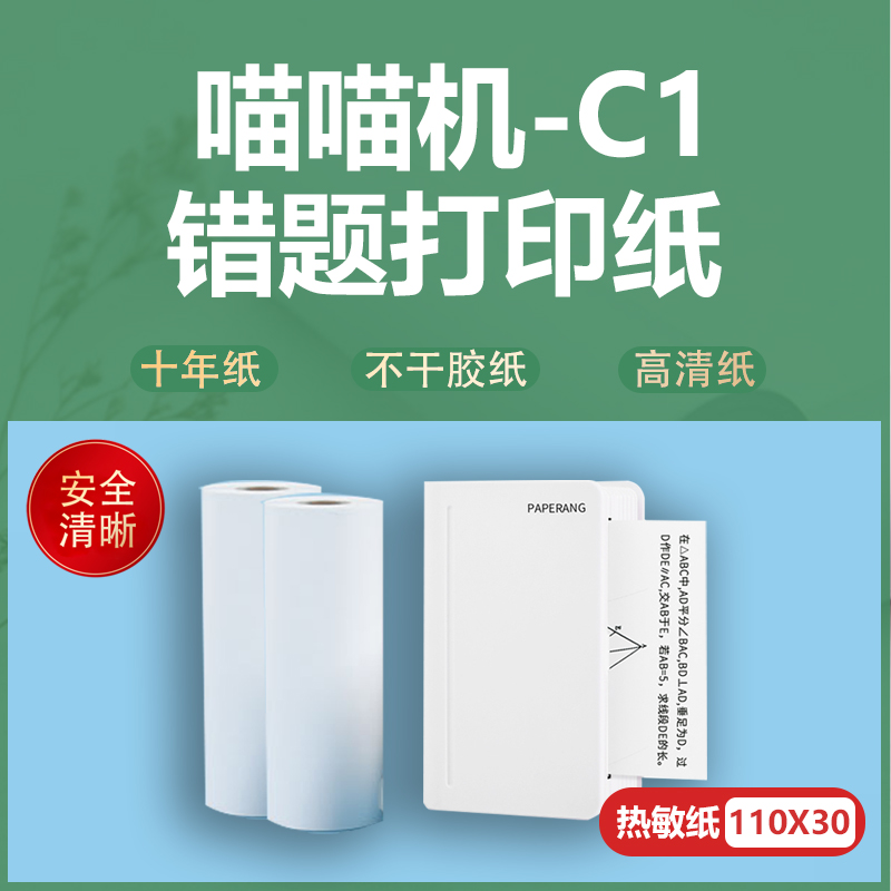 喵喵机C1三代打印纸不干胶MAX纸粘贴十年10错题111*30热敏打印纸 办公设备/耗材/相关服务 收银纸 原图主图