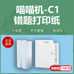 喵喵机C1三代打印纸不干胶MAX纸粘贴十年10错题111 30热敏打印纸