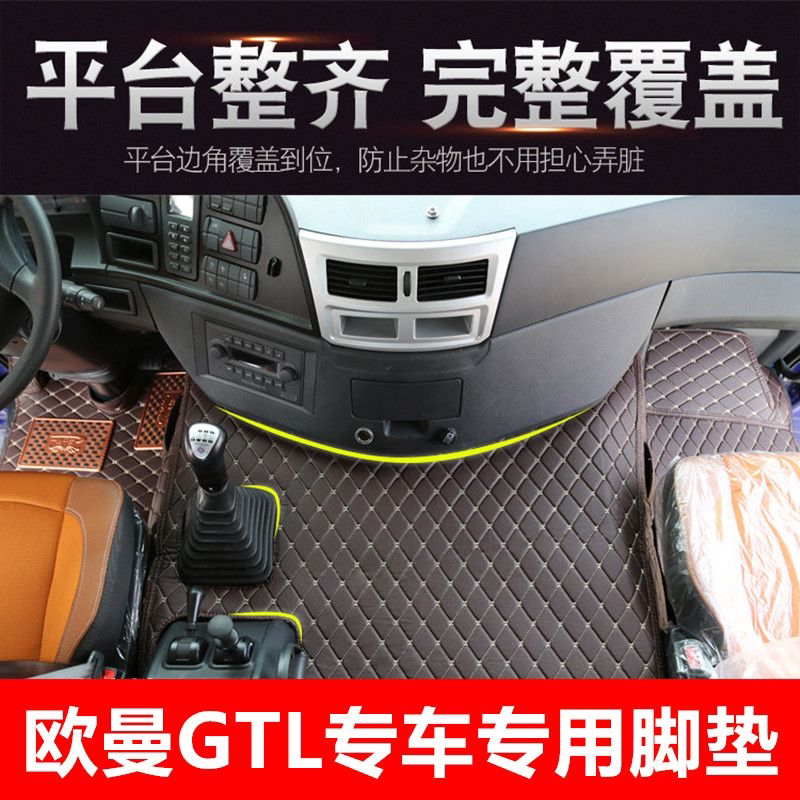 福田欧曼GTL全包围脚垫欧曼E专车专用脚垫