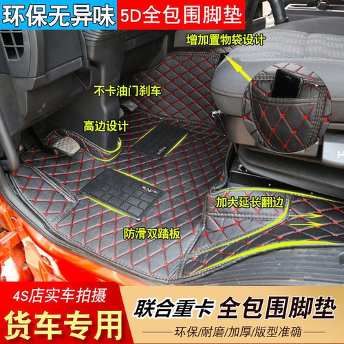 联合重卡脚垫U系400 U430 U340U420U460驾驶室改装货车专用脚踏垫
