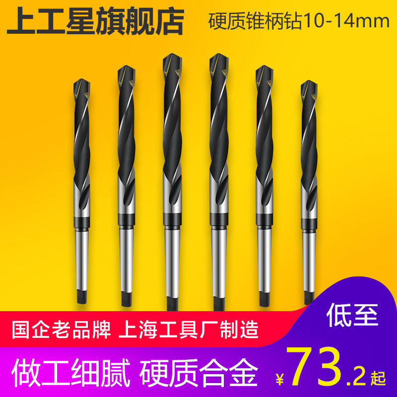 上工 硬质合金锥柄麻花钻头金锥钻车机床钻头莫氏圆锥钻头10-14mm