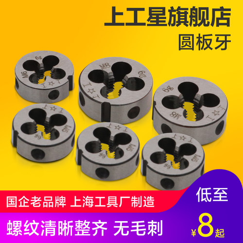 上工圆板牙圆形板牙螺纹丝锥