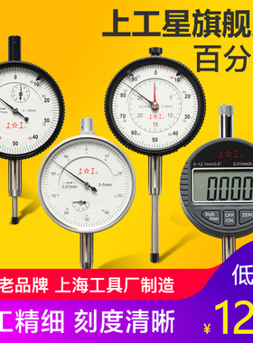 上工 百分表电子数显百分表大量程百分表机械百分表指针式指示表