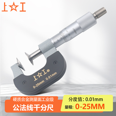 上工公法线千分尺直进式0-25mm